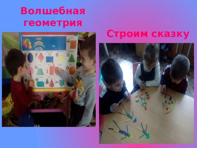 Волшебная геометрия Строим сказку 