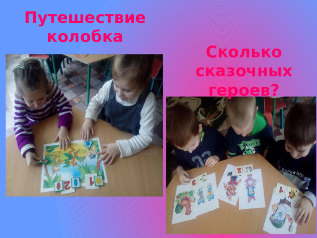 Путешествие колобка Сколько сказочных героев? 