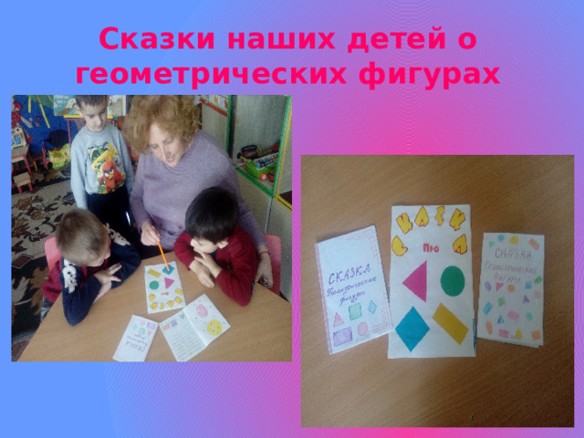 Сказки наших детей о геометрических фигурах 