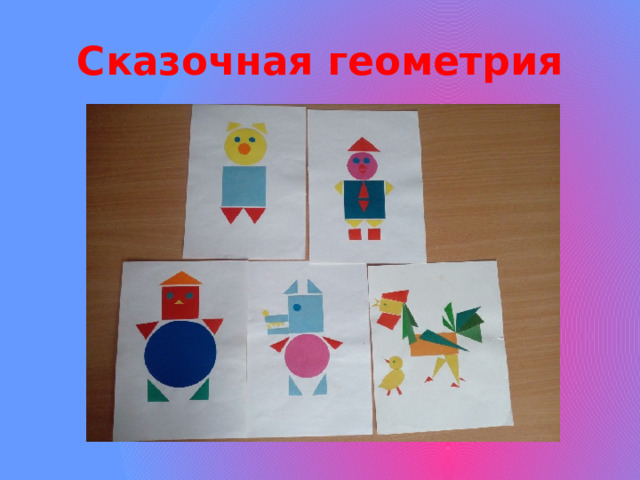 Сказочная геометрия 