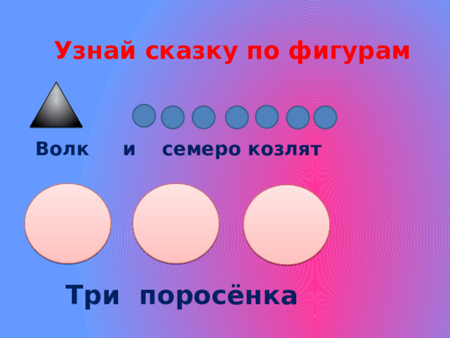 Узнай сказку по фигурам  Волк и семеро козлят  Три поросёнка 