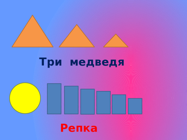  Три медведя  Репка 