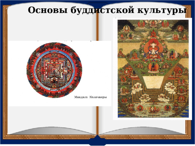 Основы буддистской культуры для буддизма — образ мандалы, которую складывают из цветного песка и камушков, а потом разрушают;  