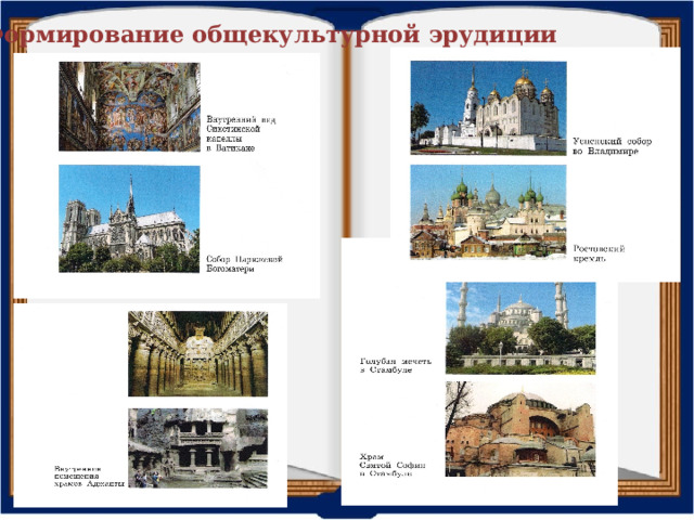 Формирование общекультурной эрудиции 