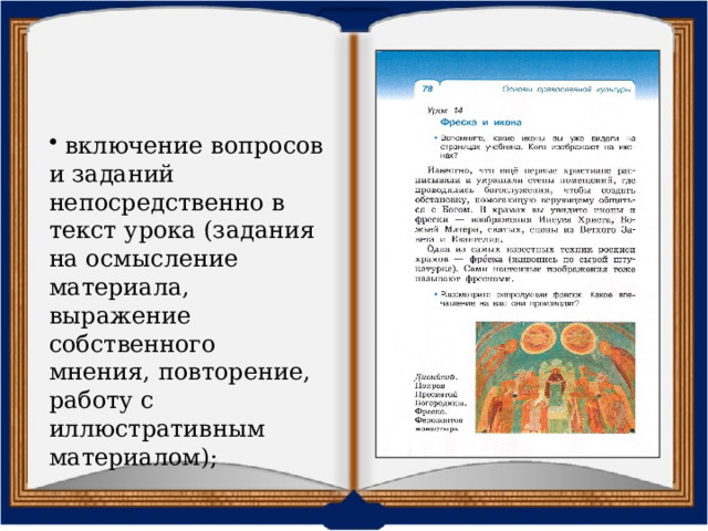  включение вопросов и заданий непосредственно в текст урока (задания на осмысление материала, выражение собственного мнения, повторение, работу с иллюстративным материалом);  