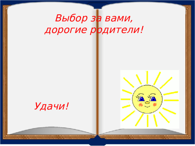 Выбор за вами, дорогие родители! Удачи! 