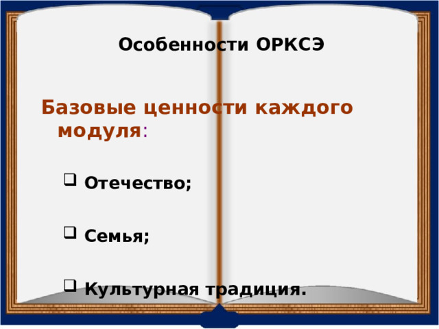Особенности ОРКСЭ Базовые ценности каждого модуля :  Отечество;  Отечество;   Семья;  Семья;   Культурная традиция.  Культурная традиция.  