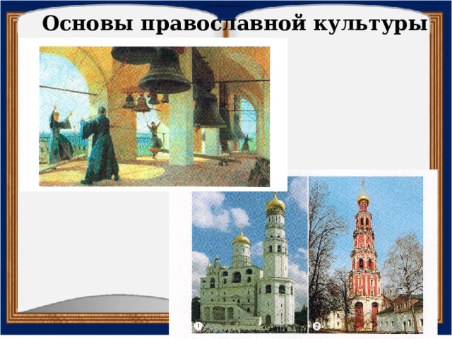 Основы православной культуры У человечества накопился богатый опыт знакомства с культурами других народов, начиная с записок путешественников, описаний этнографов до ярких, запоминающихся фильмов-очерков и др. Все эти формы объединяет эффект создания в нашем сознании образа той или иной культуры, который содержит в себе и материальную (выраженную в предмете, цвете, звуке), и ценностно-смысловую составляющую. Через образ происходит формирование представлений о нравах, обычаях, традициях; знакомство с тем, как живут люди разных культур, и понимание того, почему они так живут. Представление культуры, в том числе, и через образы-символы, являющиеся для нее ключевыми, — еще один прием, используемый авторами учебников. Важно, чтобы образ привлек внимание, удивил, спровоцировал желание узнать — что это? почему?; из ответов на эти вопросы постепенно складывается процесс присвоения смысла, который заключает в себе тот или иной образ. Такими «образами культуры» могут стать, например, для православной культуры — колокольный звон и образ храма с золотыми куполами;  