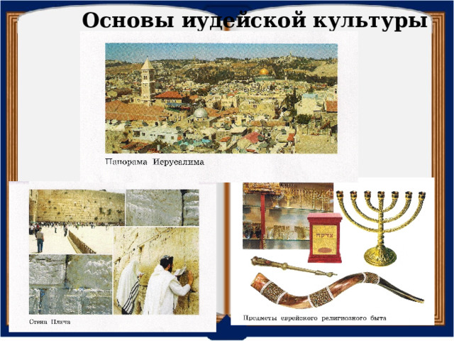 Основы иудейской культуры для иудаизма — образ «золотого города» Иерусалима и Стены Плача  