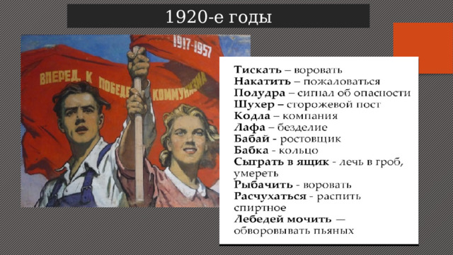 1920-е годы 