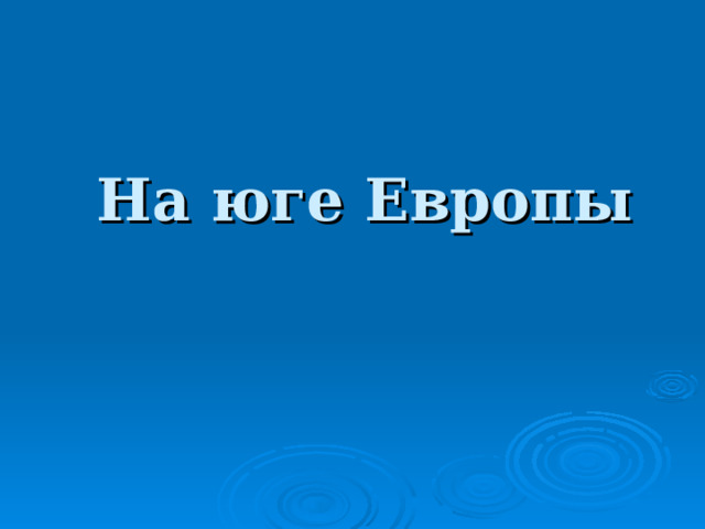 На юге Европы 