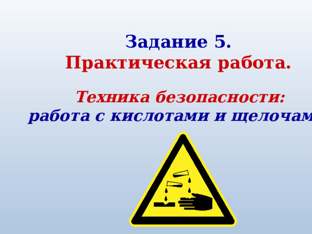 Задание 5. Практическая работа. Техника безопасности: работа с кислотами и щелочами. 