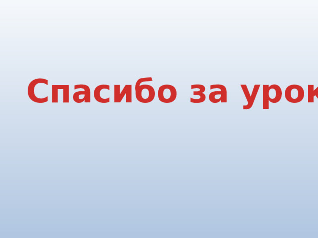 Спасибо за урок! 