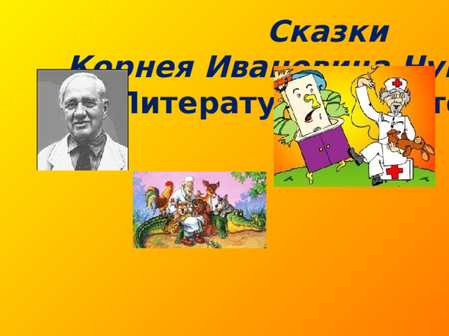 Сказки Корнея Ивановича Чуковского Литературная викторина   