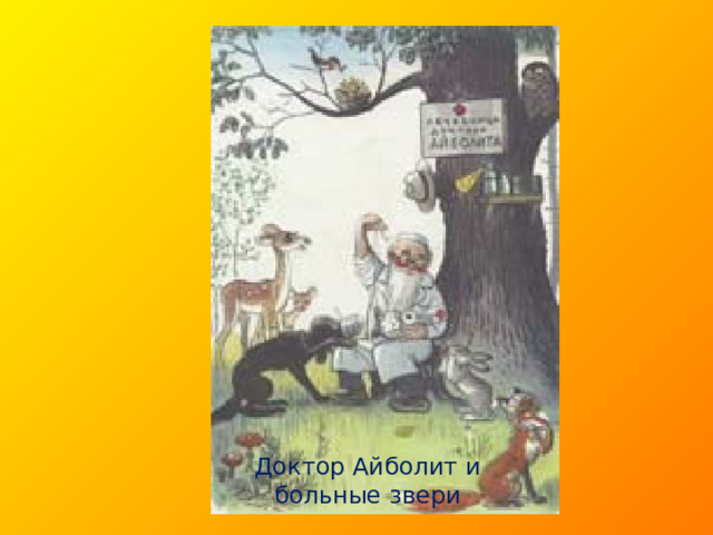 Доктор Айболит и больные звери 