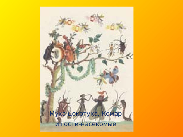 Муха-цокотуха, Комар и гости-насекомые 
