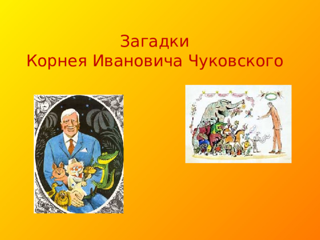 Загадки  Корнея Ивановича Чуковского 