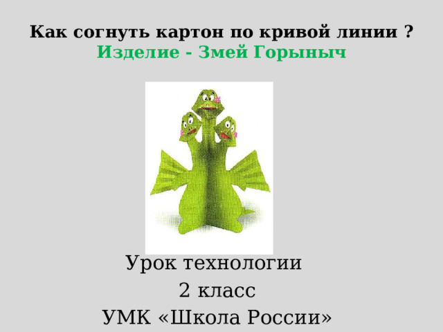 Как согнуть картон по кривой линии ?  Изделие - Змей Горыныч Урок технологии  2 класс УМК «Школа России» 