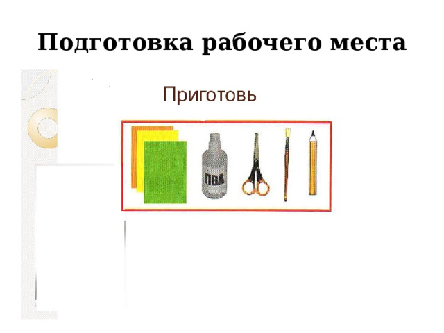 Подготовка рабочего места 