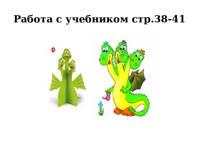 Работа с учебником стр.38-41 