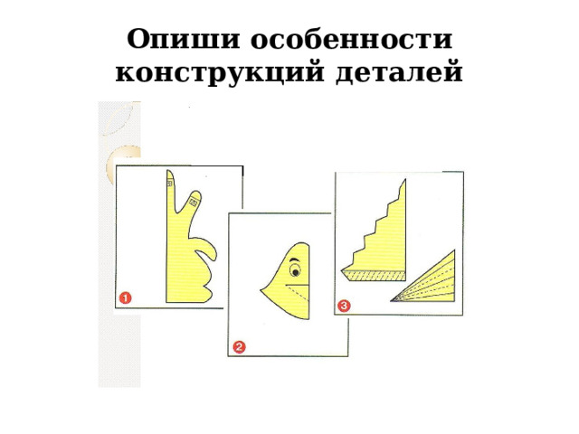 Опиши особенности конструкций деталей 