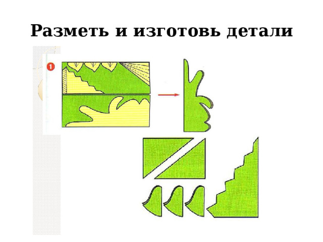 Разметь и изготовь детали 