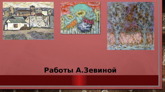 Работы А.Зевиной 