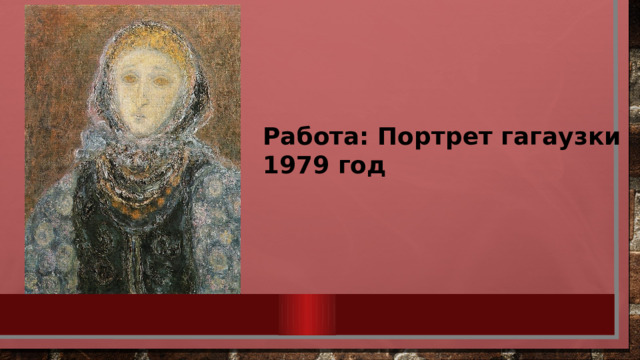 Работа: Портрет гагаузки 1979 год 