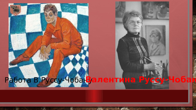 Валентина Руссу-Чобану Работа В.Руссу-Чобану 