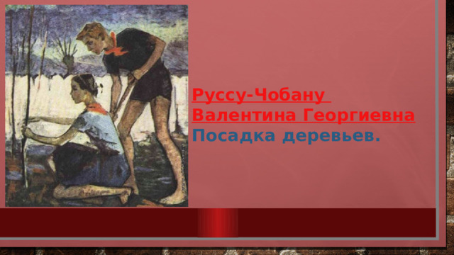 Руссу- Чобану  Валентина Георгиевна Посадка деревьев. 