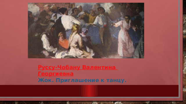 Руссу- Чобану  Валентина Георгиевна Жок. Приглашение к танцу. 