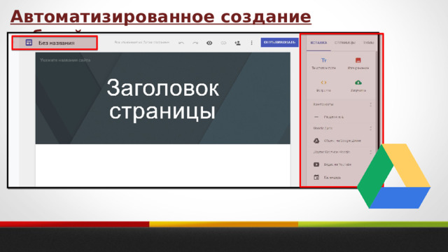 Автоматизированное создание веб-сайта 