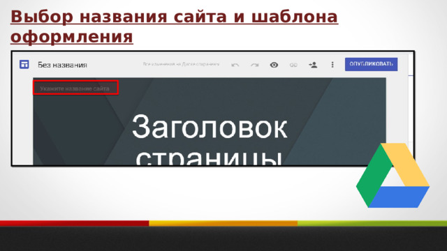 Выбор названия сайта и шаблона оформления 
