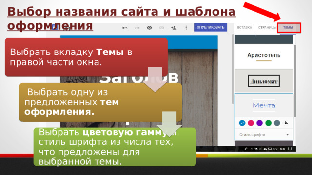 Выбор названия сайта и шаблона оформления Выбрать вкладку Темы в правой части окна.  Выбрать одну из предложенных тем оформления. Выбрать цветовую гамму и стиль шрифта из числа тех, что предложены для выбранной темы. 