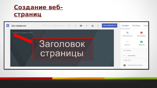 Создание веб-страниц 