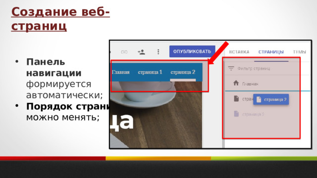 Создание веб-страниц Панель навигации формируется автоматически; Порядок страниц можно менять; 