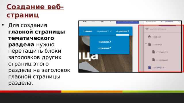 Создание веб-страниц Для создания главной страницы тематического раздела нужно перетащить блоки заголовков других страниц этого раздела на заголовок главной страницы раздела.   