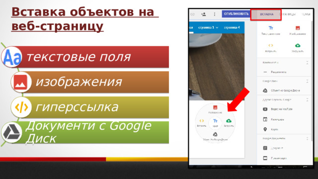 Вставка объектов на веб-страницу текстовые поля изображения гиперссылка Документи с Google Диск 
