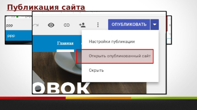 Публикация сайта 