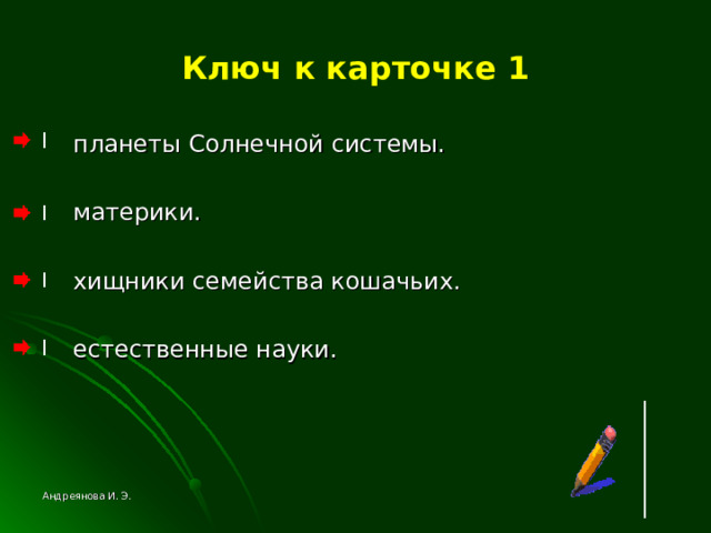 Ключ к карточке 1  планеты Солнечной системы.  материки.  хищники семейства кошачьих.  естественные науки. Андреянова И. Э. 
