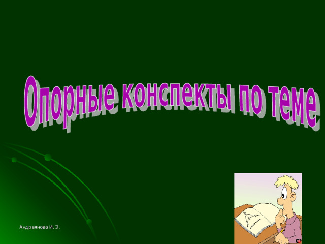 Андреянова И. Э. 