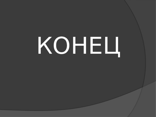 КОНЕЦ 