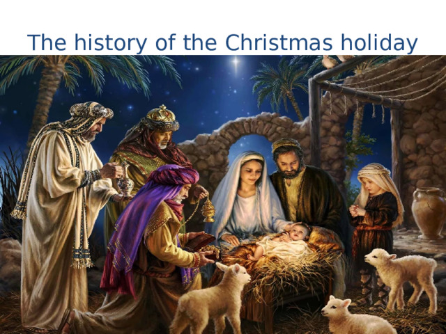 The history of the Christmas holiday 