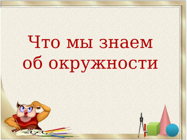 Что мы знаем об окружности   