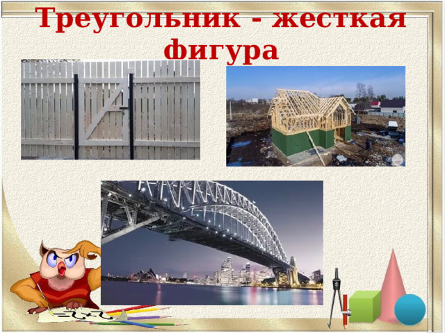 Треугольник - жесткая фигура   
