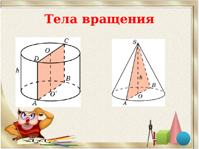 Тела вращения 