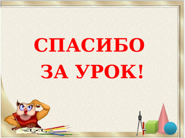 СПАСИБО ЗА УРОК!  