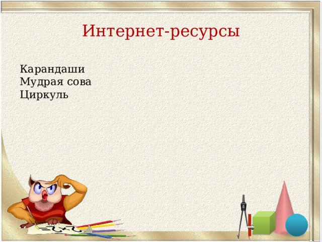 Интернет-ресурсы Карандаши Мудрая сова Циркуль 