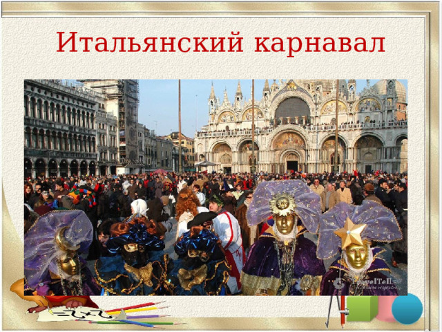 Итальянский карнавал 