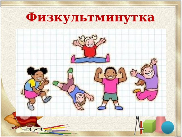 Физкультминутка 